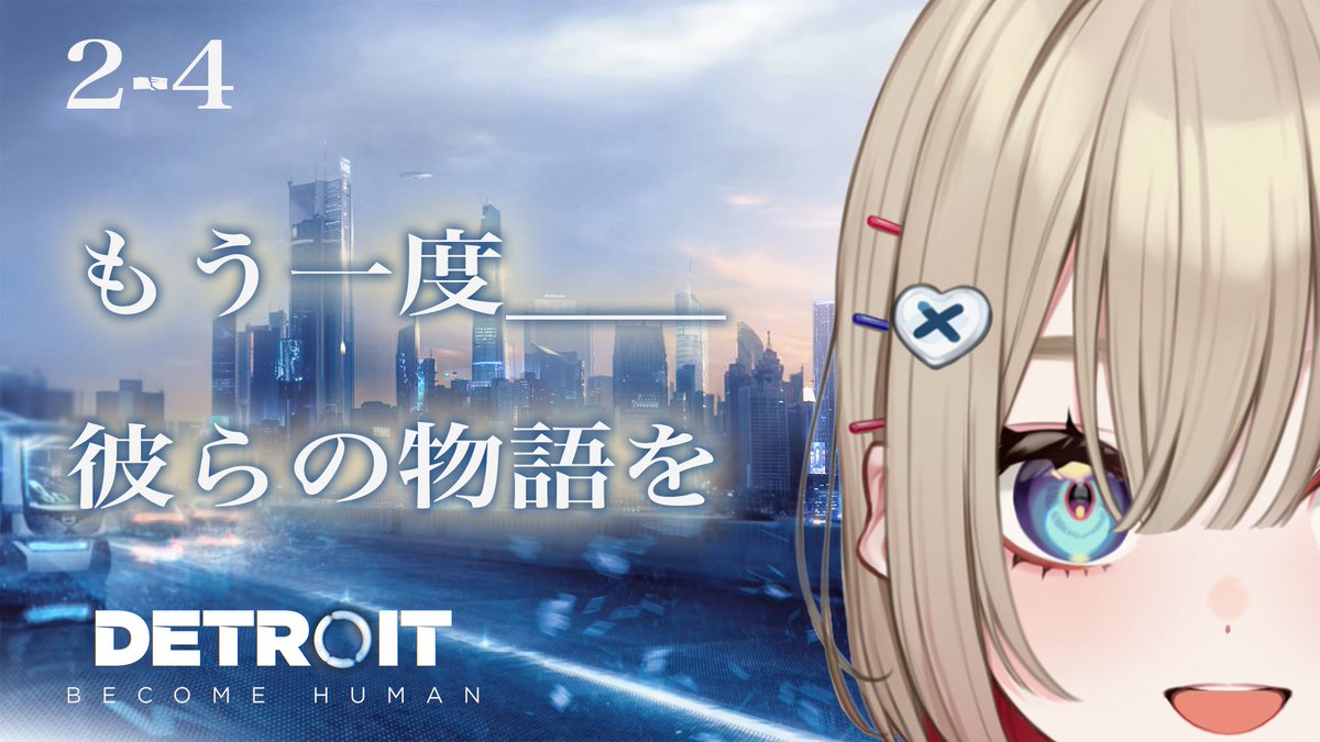 ┈┈ ☪︎⋆ ┈┈

📢 配 信 📢

┈┈ ☪︎⋆ ┈┈

今日もやります😭🤖

20:00~
【 Detroit: Become Human 】#2-4 幸せの基準って人それぞれだよねきっと【 紅蓮罰まる/ぶいぱい 】
youtube.com/live/xFxbw4aeJ…