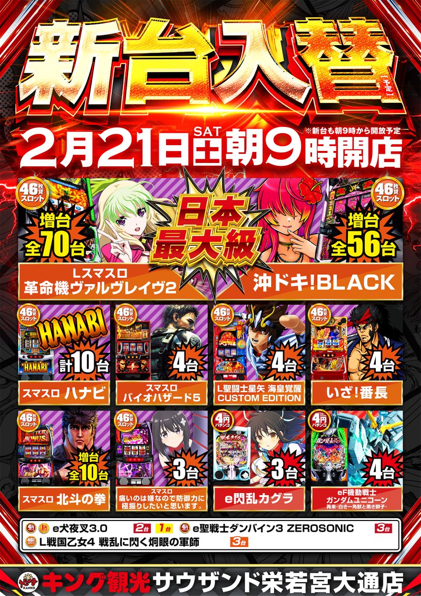 🟣#キング観光×🔴#ピータイム 👑2月21日(土)👑 👑新台入替予定👑 👑朝9