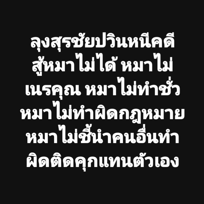 จริงที่สุด ลุงสุรชัยปวินเลวแบบไร้จิตสำนึกจริงๆ
