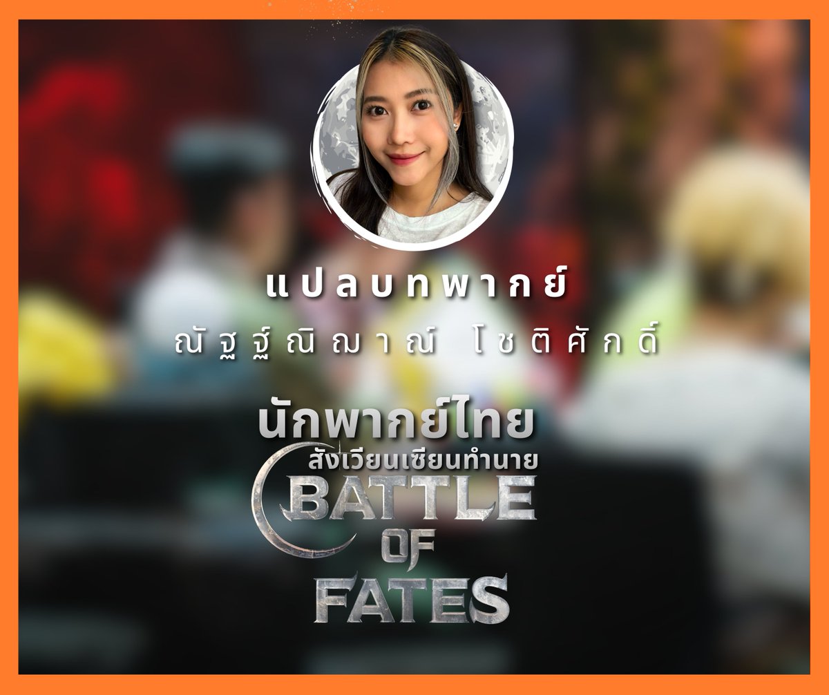 chaormakok's tweet photo. Battle of Fates Season 1 (#สังเวียนเซียนทํานาย )
ตัวละครหลัก
ฮยอนมู - อรรคพล ทรัพยอาจิณ
นาแร - เรวดี เมียนเกิด
จียอง - นิรมล กิจภิญโญชัย
ชินดง - อุกฤษณ์ ดิษฐากรณ์
โฮซุน - เอษะณีย์ สำราญธนนันท์

#BattleofFates https://t.co/WKTl78U1sP