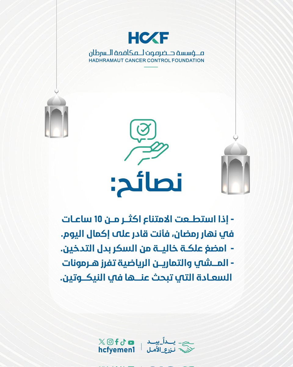 hcfyemen1's tweet photo. شهر رمضان🌙
هي فرصتك لتبدأ من جديد.
اجعل صيامك بداية إقلاع، ونقطة تحول نحو حياة أنقى وصحة أفضل.
رمضان فرصة 💛 فلا تضيعها.
#HCCF
#يداً_بيد_نزرع_الأمل
#وعي
#رمضان_مبارك https://t.co/OsXwiK8zON