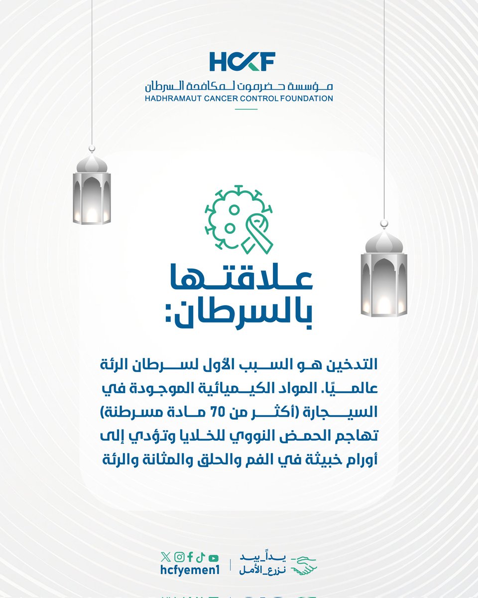 hcfyemen1's tweet photo. شهر رمضان🌙
هي فرصتك لتبدأ من جديد.
اجعل صيامك بداية إقلاع، ونقطة تحول نحو حياة أنقى وصحة أفضل.
رمضان فرصة 💛 فلا تضيعها.
#HCCF
#يداً_بيد_نزرع_الأمل
#وعي
#رمضان_مبارك https://t.co/OsXwiK8zON
