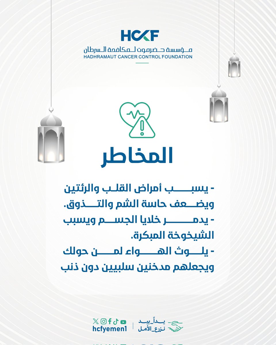 hcfyemen1's tweet photo. شهر رمضان🌙
هي فرصتك لتبدأ من جديد.
اجعل صيامك بداية إقلاع، ونقطة تحول نحو حياة أنقى وصحة أفضل.
رمضان فرصة 💛 فلا تضيعها.
#HCCF
#يداً_بيد_نزرع_الأمل
#وعي
#رمضان_مبارك https://t.co/OsXwiK8zON