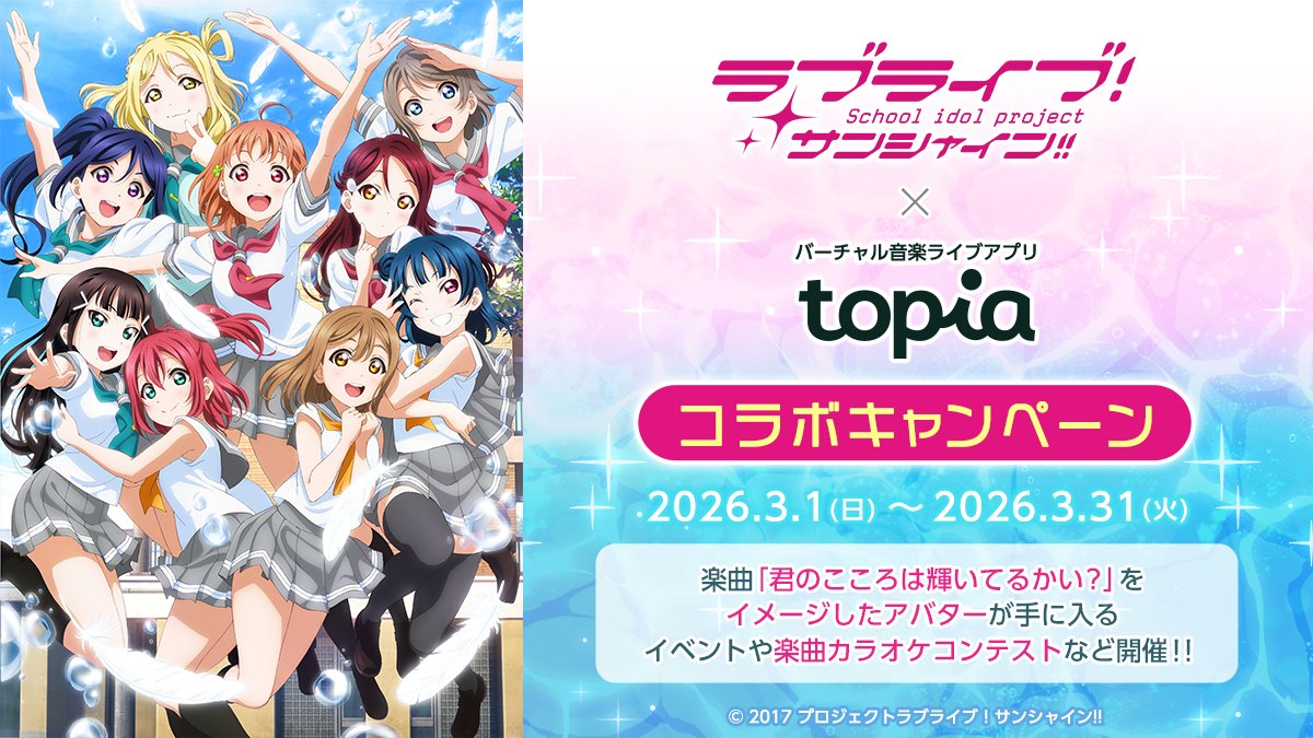 LoveLive_staff's tweet photo. ☀コラボ情報☀

スマートフォン向けバーチャル音楽配信アプリ
『topia』×『ラブライブ！サンシャイン!!』
のコラボキャンペーンが決定しました❣

「君のこころは輝いてるかい？」をイメージしたオリジナルアバターがゲットできるキャンペーンなど
色んな企画が盛りだくさんです✨

詳細はこちら🔽
https://t.co/uO24p0EbPk

#lovelive #Aqours