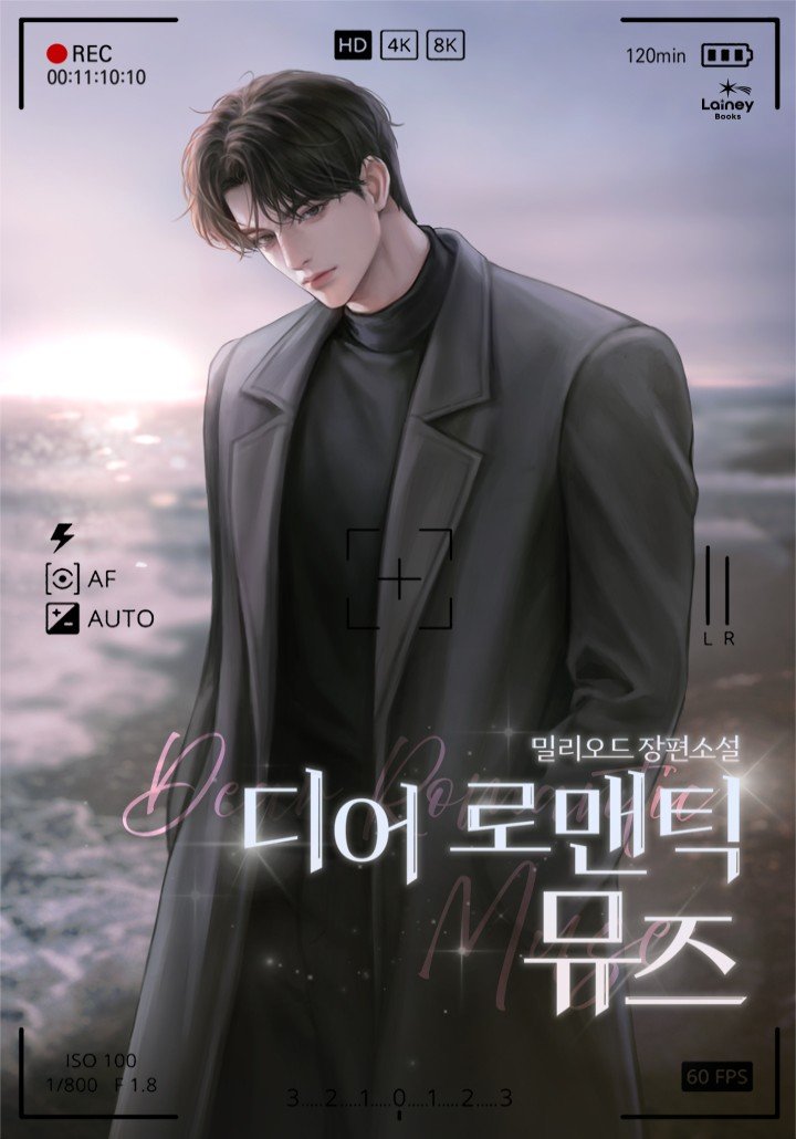 밀리오드 작가님의 <디어 로맨틱 뮤즈> 표지 작업했습니다!