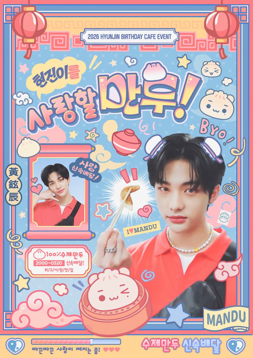 Hyunbbu0320's tweet image. 𝟮𝟬𝟮𝟲 𝗛𝗬𝗨𝗡𝗝𝗜𝗡 𝗕𝗜𝗥𝗧𝗛𝗗𝗔𝗬 𝗖𝗔𝗙𝗘 𝗘𝗩𝗘𝗡𝗧

따끈따끈 사랑이 쪄지는중!
최고사랑맛집! 사랑신속배달!

『  현진이를 사랑할만두!  』

🥟 03.20 - 03.22
🥢 서울 디어마이디어 / 부산 note_344

#RT 추첨을 통해 2분께 선물을 드려요!

#현진이를_사랑할만두