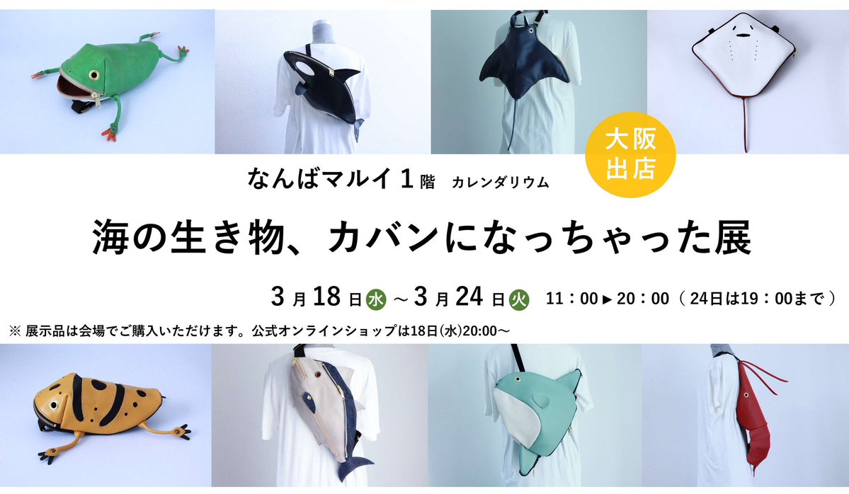 海の生き物、カバンになっちゃった展】を【なんばマルイ】の1階にて