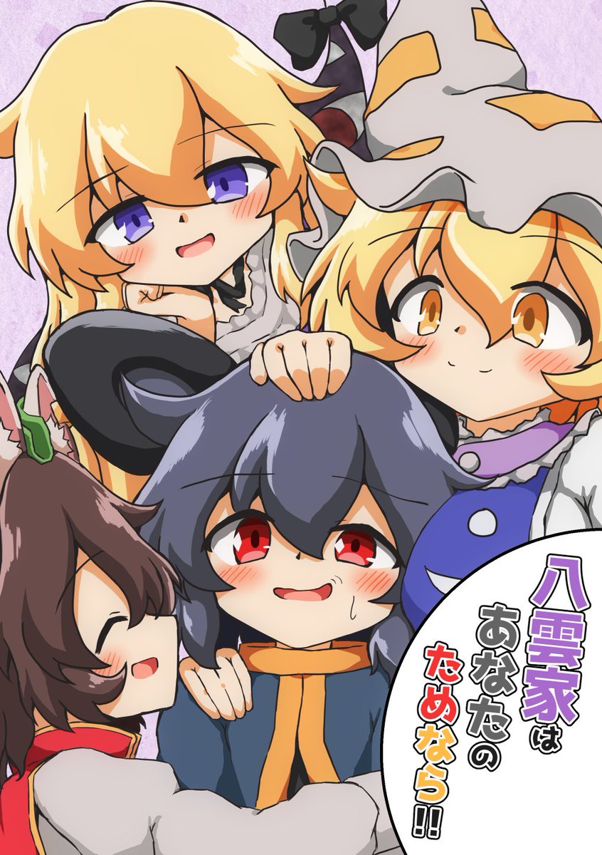 新刊情報】 八雲家はあなたのためなら!! なんやかんやあって八雲家に