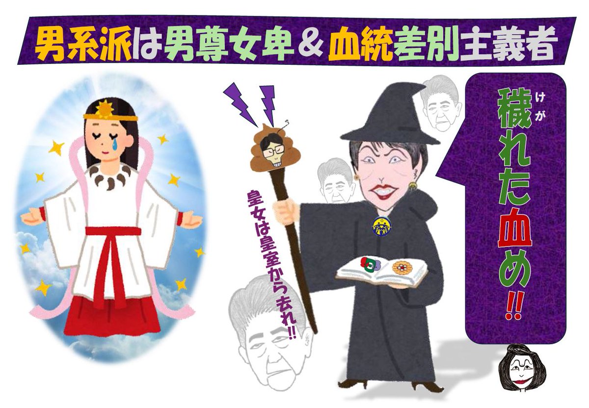 ハリーポッターの悪役マルフォイは、ハーマイオニーに対し何度も「穢れた血め！」と言いヘイトした。
マグルの血統は、穢れた血統という意味だ。
男系派は「女の血は穢れ、男の血統だけが正統だ」と言い、愛子さまを排除するための皇室典範改悪を企んでいる。
マルフォイは悪者
男系派高市も悪者だ！