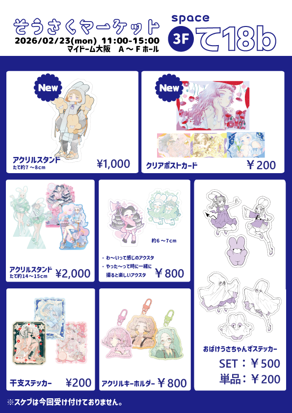 #そうさくマーケット のお品書きです。置く場所あればちっちゃいドローイングとか持っていきます。よろしくお願いします！