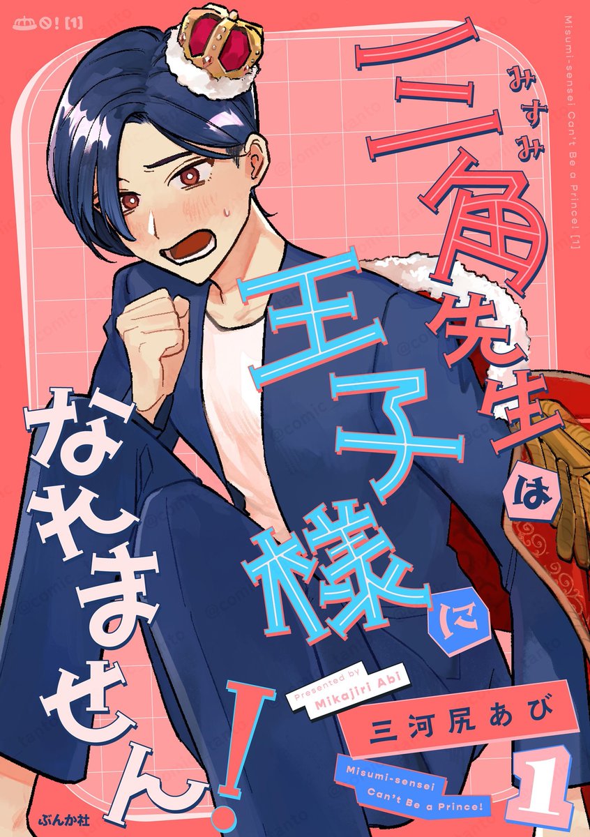mikajiri801's tweet photo. 連載中の男女ラブコメ【三角先生は王子様になれません！】①
電子コミックスがLINEマンガさんにて先行配信開始されました〜👑🎉
単話がお得に読めるキャンペーンも行われておりますのでチェック！！

リンクはツリーに🔗⬇️ https://t.co/d7c2qs3lwh