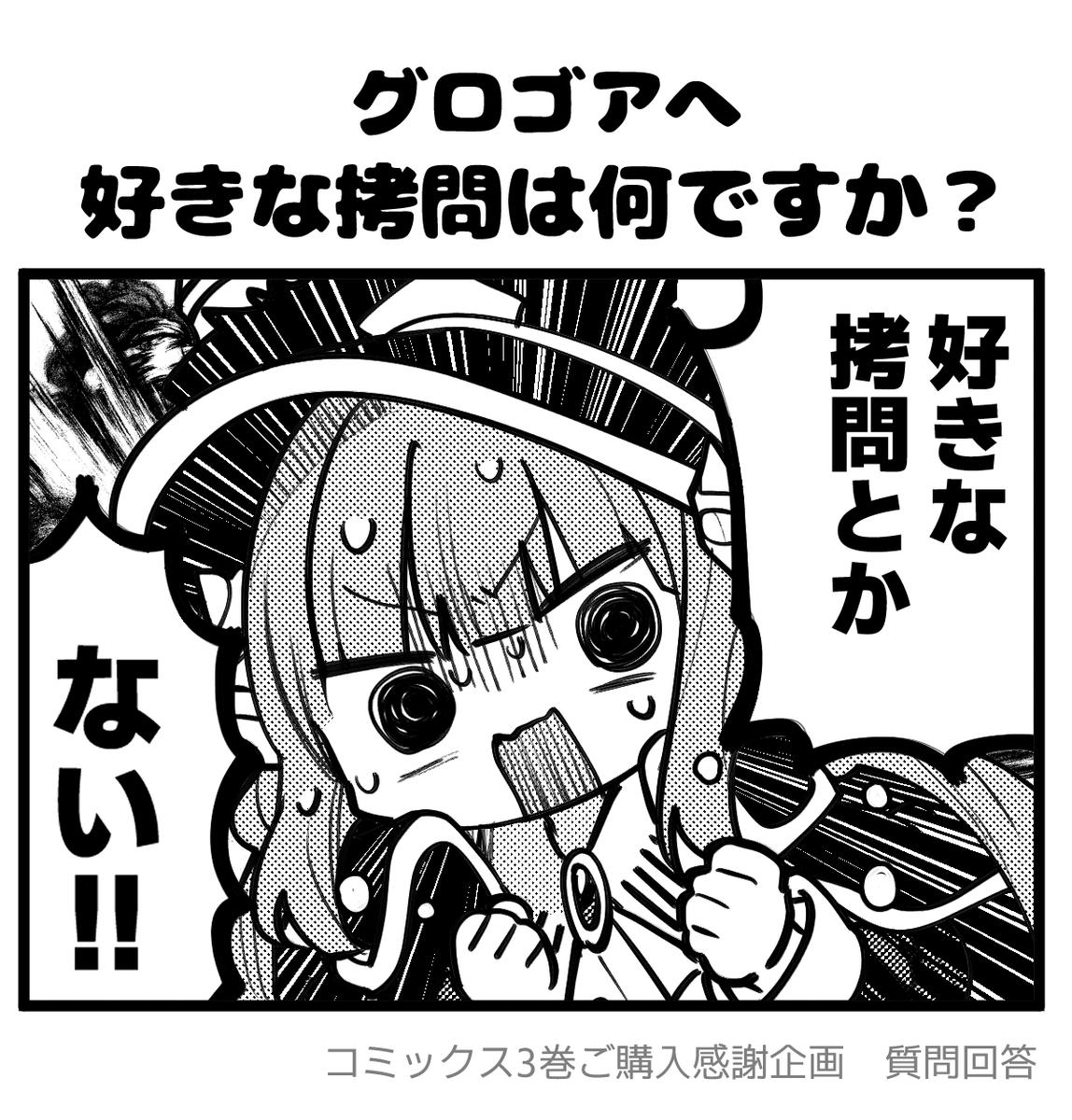 【お知らせ📢】電子コミックス3巻ご購入感謝企画
『キャラクター1コマ質問回答』を行います!🎉🎊

#拷問できるもんっ のキャラが、画像のようにあなたの質問に答えるかも…?!🪚

募集期間は2026/3/1 23:59まで! 