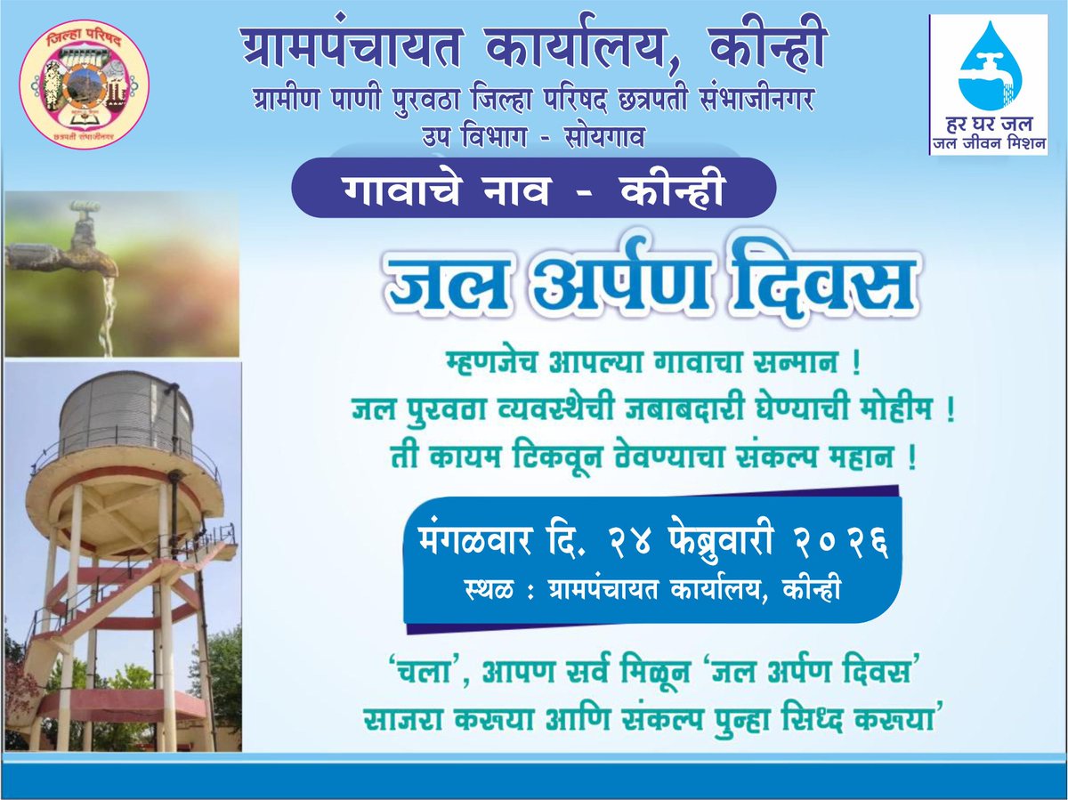 pdjjmabd's tweet photo. #JalJeevanMission #HarGharJal #HarGharNalSeJal..
@jaljeevan_
@gssjodhpur
@prahladspatel
@MoJSDDWS
#jaljeevanMission
@iamvikassheel
@MojSDDWS
@pibwater
@WssdMaharashtra
जल जीवन मिशन योजना हस्तांतरण अंतर्गत जल अर्पण दिवस साजरा करणार-ता. फुलंब्री  रिधोरादेवी, ता. सोयगाव - किन्ही https://t.co/xwrrm39zKJ