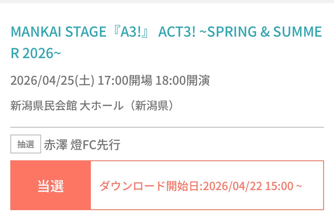 新潟が当たった！！！ ともるんありがとう😭 初めての新潟