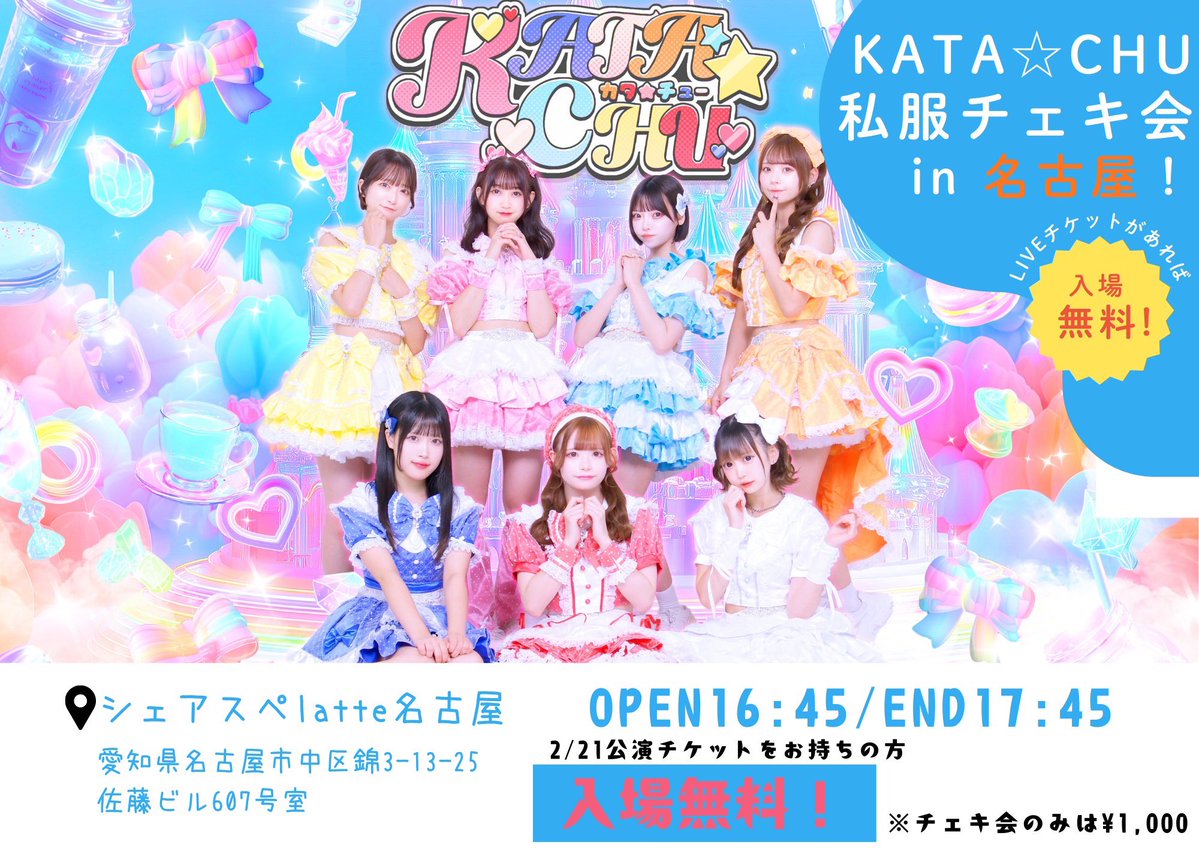 📸2/21(土)チェキ会情報📸 】 『KATA☆CHU 私服チェキ会 in名古屋