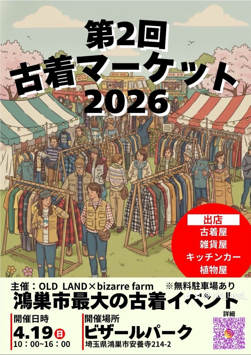 _old_land's tweet photo. 第2回
古着マーケット開催！！！

鴻巣がまた少し
盛り上がる日

【日程】🗓️
4月19日（日）10:00〜16:00

【場所】🗺️
ビザールパーク
（埼玉県鴻巣市安養寺214-2）

【駐車場】🚙
無料駐車場有り

【主催】🕴️
OLD LAND @_old_land

#古着マーケット #鴻巣古着
#oldland #ディズニー古着 #古着屋 https://t.co/RbeF1AmfqT