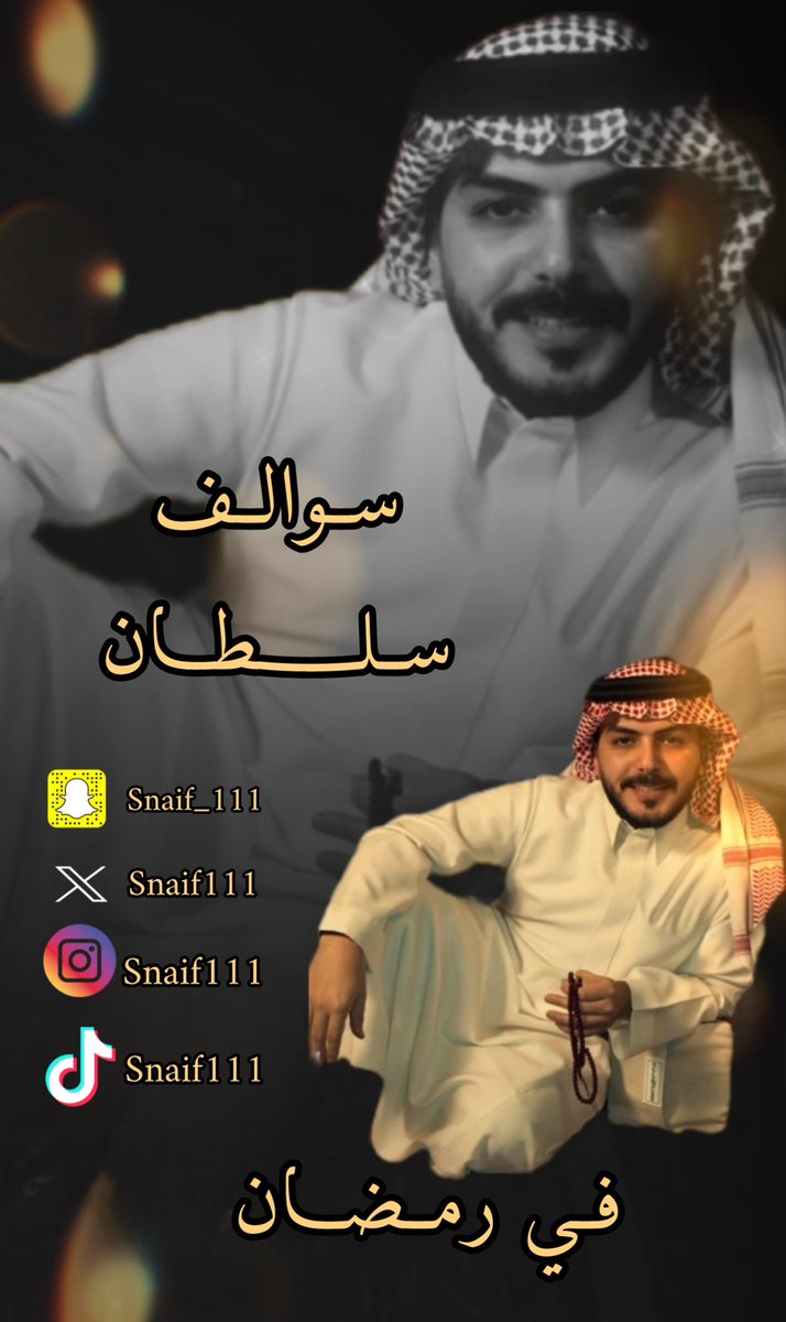 اليوم الحلقة الثالثة من #سوالف_سلطان 
مع #سلطان_بن_نايف قبل المغرب كونو في الموعد متابعة ممتعة للجميع 🤍#رمضان_كريم 
#٣رمضان <a href="/snaif111/">سلطان بن نايف</a>