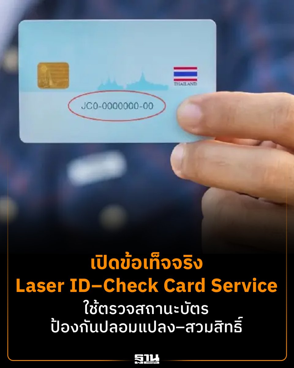 Thansettakij's tweet photo. กรมการปกครองชี้แจงการใช้เลข Laser ID หลังบัตรเพื่อควบคุมการจ่ายบัตรและบริหารจัดการ พร้อมแนะช่องทางการตรวจสอบสถานะบัตรผ่านระบบออนไลน์เพื่อป้องกันการปลอมแปลงและสวมสิทธิ์ รวมถึงการใช้งานแอปพลิเคชัน ThaID เพื่อยืนยันตัวตนดิจิทัล #LaserID #ThaID #บัตรประชาชน
https://t.co/AGgFAiqtFy https://t.co/rOzvKnHWMd