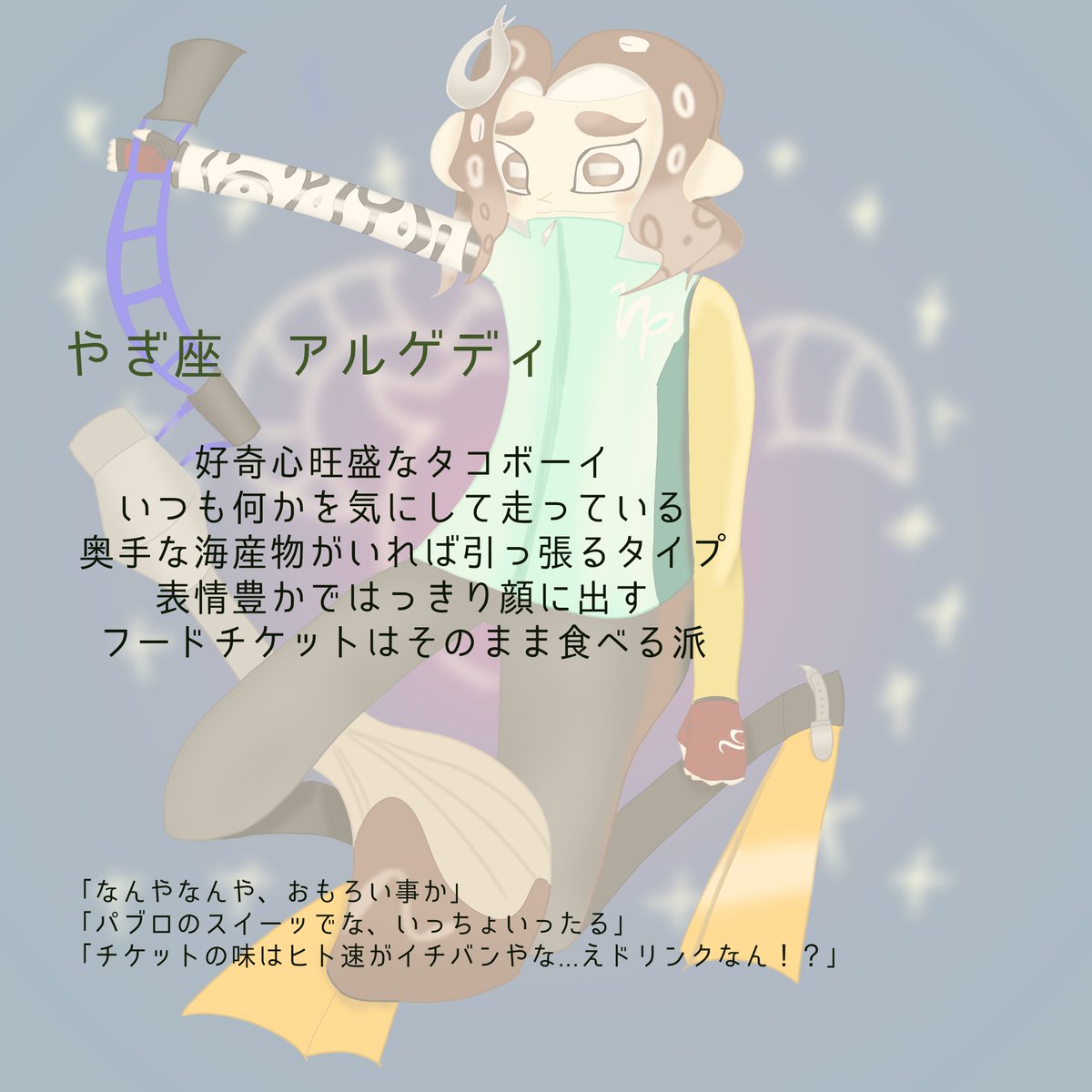 #星座イカタコ

やぎ座🐙で参加させていただきました〜🐐