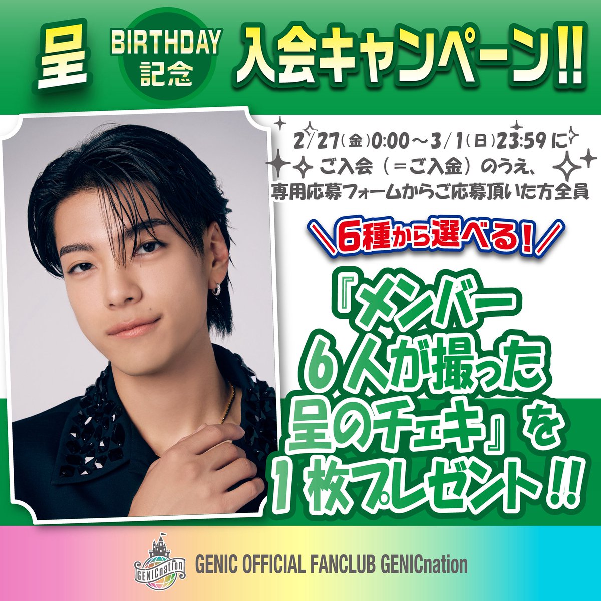 🏰#GENICnation🏰 ／ #西澤呈 BIRTHDAY記念🎂 キャンペーン実施決定