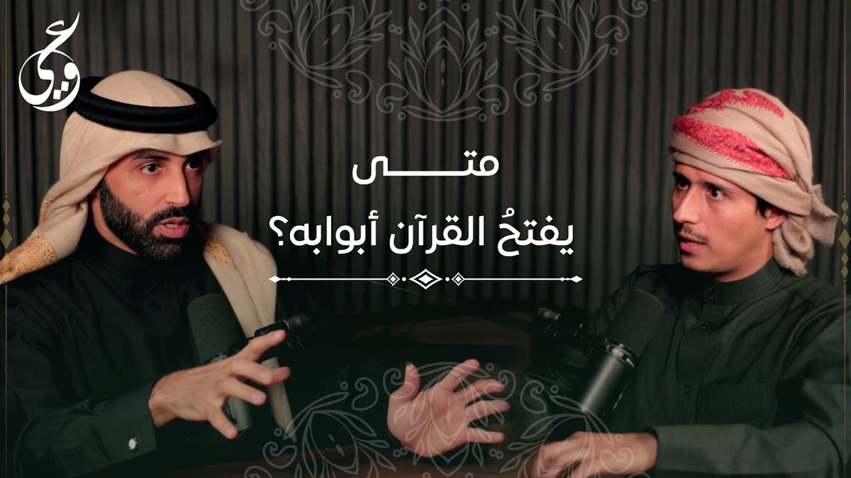 KhaledElAhmad's tweet photo. حلقة جميلة تستحق التلخيص

حوار طويل مع د. نايف بن نهار حول سؤال محوري: متى وكيف يفتح لنا القرآن أبوابه؟ ويطرح مشكلة شائعة: نقرأ القرآن أحياناً كأنه “قصص تاريخية” بعيدة عن واقعنا، فنشعر بالقرب العاطفي لكن بغياب الأثر العملي.

أهم الأفكار التي خرج بها الحوار:
↲ [المشكلة غالباً ليست في القرآن بل في طريقة قراءتنا له]. القرآن ليس كتاب “تفاصيل تاريخية” ولا “موسوعة معلومات”، بل [كتاب منهج يصنع الوعي] ويُربّي طريقة التفكير، لذلك يركّز على المعاني والقوانين والسنن أكثر من الأسماء والأرقام والوقائع التفصيلية.

↲ مثال ذلك: الحديث القرآني عن غزوة الأحزاب جاء مختصراً لكنه ركّز على “أنماط البشر” في الأزمات:
hashtag#المشكّك، hashtag#المخذّل، hashtag#الهارب، و hashtag#المؤمن_الثابت. هذه الفئات تتكرر في كل زمان، والقرآن يريد أن يُهيّئ وعيك لها لا أن يملأك بتفاصيل المعركة.

↲ قاعدة ثانية: [شخصيات القرآن ليست “أشخاصاً انتهوا”، بل نماذج تتكرر.] قارون، فرعون، بني إسرائيل… ليست للتفرّج التاريخي، بل لاستخراج خصائص التفكير والسلوك ثم سؤال النفس: ما الذي يشبهني هنا؟ قبل أن أستخدمها لتصنيف الآخرين.

↲ قاعدة ثالثة: [القرآن لا يتفاعل إلا مع المتفاعل.] من لا يحمل همّ إصلاح الواقع لن يدرك عمق القرآن في قضايا الإصلاح (الأسرة، النفاق، العدل، المجتمع…). التفاعل العملي مع القضايا يجعل الآيات “تتكلم” بشكل مختلف.

↲ قاعدة رابعة مهمّة: [غياب اللفظ المعاصر لا يعني غياب الفكرة المعاصرة.] القرآن قد لا يستخدم مصطلحات مثل “الاستبداد” أو “توازن القوة”، لكنه يتناول المعاني بألفاظه هو (مثل “الجبار” وغيرها). انتظار مصطلحاتنا داخل النص يحرمنا من رؤية المعارف القرآنية السياسية والاجتماعية والتربوية.

↲ يوضح أيضاً خطراً منهجياً: [التعامل التجزيئي مع القرآن (الاقتسام)] باقتطاع آية من سياقها أو ترك الآيات المفسِّرة لها، ما يفتح باب سوء الفهم والتوظيف الخاطئ.

↲ ثم ينتقل إلى جانب أعمق: [العلم وحده لا يكفي، هناك شرط قلبي.]
عند كثيرين أزمة ثقة بالقرآن عملياً: يمدحونه كلاماً ثم يبحثون عن نماذج حياتهم خارج القرآن. وهناك أيضاً كسل معرفي. لكن الأخطر: hashtag#عدم_الصدق، أي الدخول للقرآن بتحيزات مسبقة والبحث عما يخدم موقفاً سياسياً أو أيديولوجياً بدل البحث عما يريده الله.

↲ بخصوص رمضان: الدعوة لرمضان “مختلف” لا يقوم على عدد الختمات فقط، بل على خطوات عملية صغيرة:

↞ تعلّم 10 مفردات قرآنية جديدة في الشهر.
↞ اختيار سورة واحدة وفهم موضوعها وبناء عناوين لمقاطعها.
↞ جمع خصائص نموذج قرآني (المنافق أو المؤمن مثلاً) ثم تطبيق “الاستهداء”: ما الصفة التي عندي وأحتاج إصلاحها؟

↲ أخيراً يرد على التخوف من “فتح التدبر” خوفاً من العابثين: يرى أن [منع الناس من التدبر هو ما صنع الفراغ الذي استفاد منه العابثون.] العلاج ليس بإغلاق الباب، بل بزيادة الوعي القرآني، مع الرجوع للعلماء فيما يحتاج أدوات تفسير، وأفضل طرق التفسير عنده تفسير القرآن بالقرآن مع بقاء السنة جزءاً أصيلاً من المنهج، لا خصماً له.