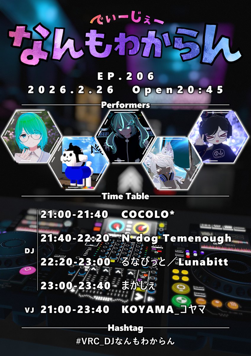 初心者用DJイベント「DJなんもわからん」のEP.206告知でございます