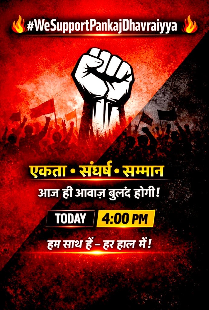 #𝐖𝐞𝐒𝐮𝐩𝐩𝐨𝐫𝐭𝐏𝐚𝐧𝐤𝐚𝐣𝐃𝐡𝐚𝐯𝐫𝐚𝐢𝐲𝐲𝐚
पंकज भैया का पद यात्रा सफल नहीं होने दिया गया 
कम से कम उनके त्याग को सम्मान देते हुए trend में भागीदार बने