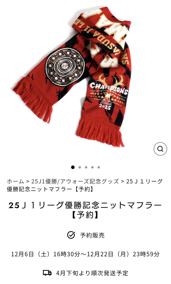 25Ｊ１リーグ優勝記念 鹿島アントラーズ ニットマフラー 25J1リーグ優勝記念 鹿島アントラーズ ニットマフラー 【公式通販】