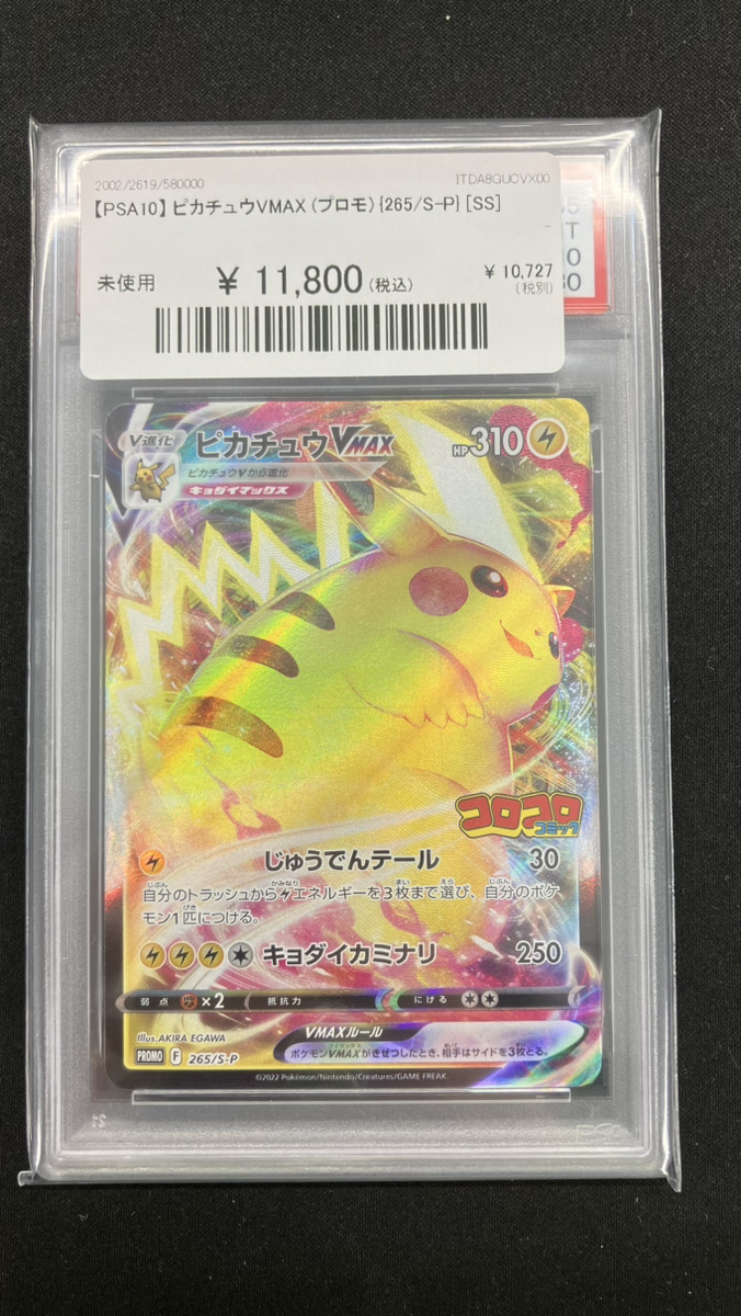 🔥ポケカ入荷情報🔥】 🔥【PSA10】 ピカチュウVMAX (プロモ) {265/S-P