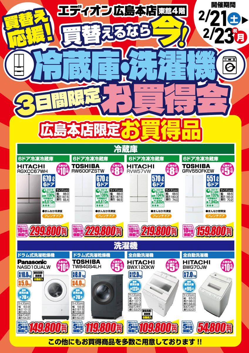 買替え応援?✨／ 買替えるなら今！！ ?? 冷蔵庫・洗濯機 ?3日間 