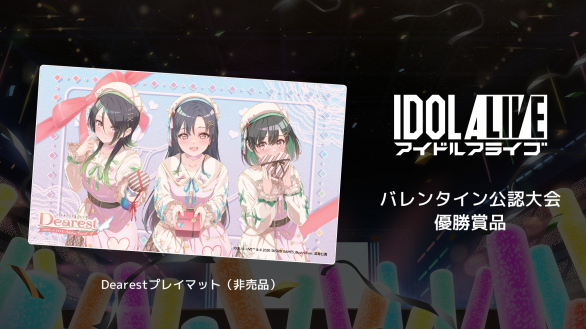 アイドルアライブの大会の優勝賞品はこちらの限定プレイマットです