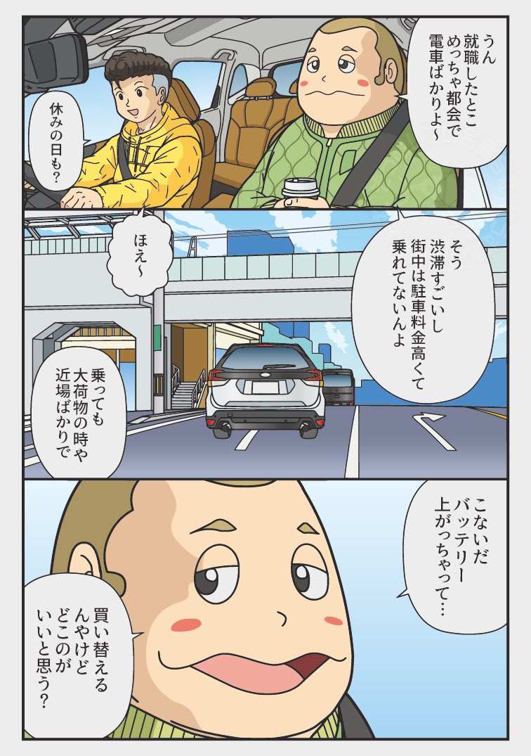「しばらく乗れていない車、
通勤・レジャーにガンガン乗る車、
そんな愛車にピッタリのバッテリーとは??」
この漫画は
蓄える力、動かす力、見守る力で社会を支え未来を創造する
【古河電池株式会社】の提供でお送りします。PR
