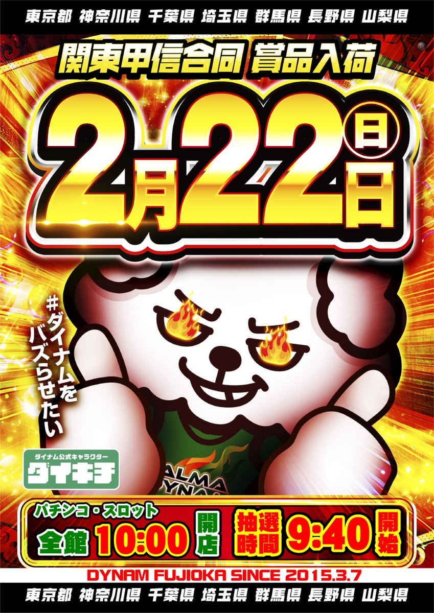 ダ～～～～～～ん‼️ 3連休の予定はこれで決まりなのダ🐺 🔥2月22