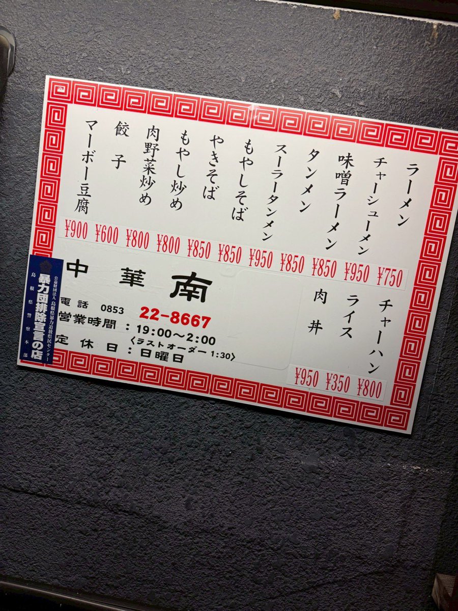 中華 南 (出雲)

サンラータン餃子を掻き込むー！！
出雲そばも良いですが、出雲にも町中華ありますよ。

飲み屋街の入り口付近にあり、アクセスの良さと〆に町中華を食べれる魅力があります。

真田佑馬

#一緒に行こうよ町中華 
#町中華 #7ORDER