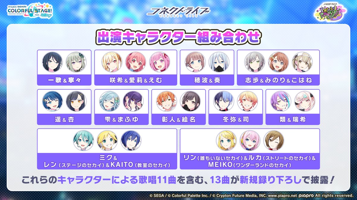 pj_sekai's tweet image. コネクトライブ
Parallel Paaaarty!!!!🎉

出演キャラクターの組み合わせはこちら✨
13曲が新規録り下ろしで披露されます🎤

📺番組生配信中：youtube.com/live/fsLn_OSBr…
#プロセカ放送局