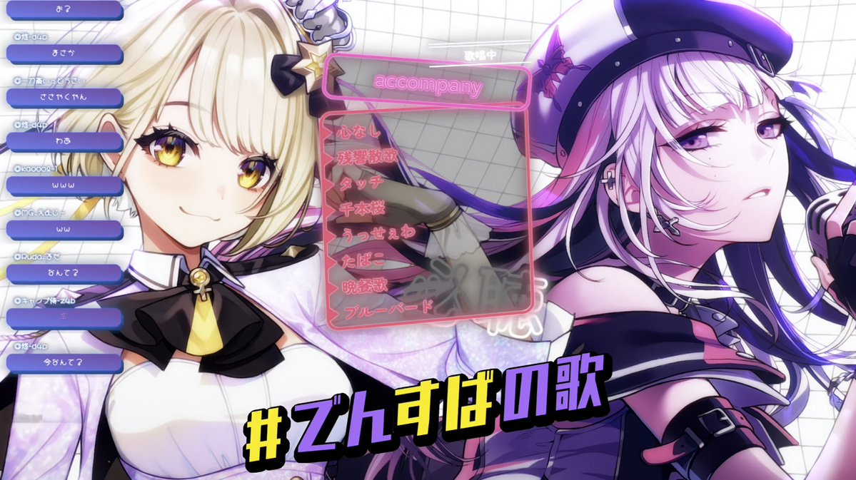 ぎゃあああ！！！！ でんすばaccompany、嬉しすぎる