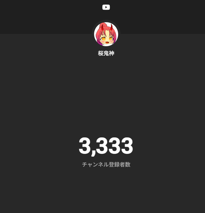 SakuraKijin's tweet photo. YouTubeチャンネル登録者数『3333人』達成！
宴じゃ～！！！！
マジで感謝しかない！いつも応援ありがとう！
近いうちにゾロ目記念動画出すのでお楽しみに～🎆
#桜鬼神 #チャンネル登録 https://t.co/eWhuNYuPPw