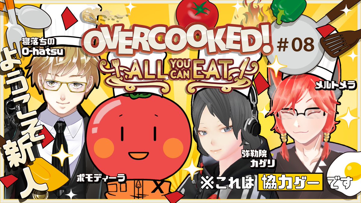 【＃08】「Overcooked! All You Can Eat」DLC世界料理フェスティバルを遊ぼう【ポモディーラ/寝落ちのO-hatsu/弥勒院カゲリ/メルトメラ】 youtube.com/live/k4XPZZqIb… <a href="/YouTube/">YouTube</a>より 
配信開始しました！#ポモ放送
▶メンバー
<a href="/PMDR0317/">ポモディーラ / Pomodira☀️🍅闇音響スタジオ</a> 
<a href="/NeochinoOhatsu/">寝落ちのO-hatsu💤</a> 
<a href="/mirokuin_kageri/">弥勒院カゲリ🍜⚰️</a> 
<a href="/MerutoMera_VT/">メルトメラ🔥無所属</a>
