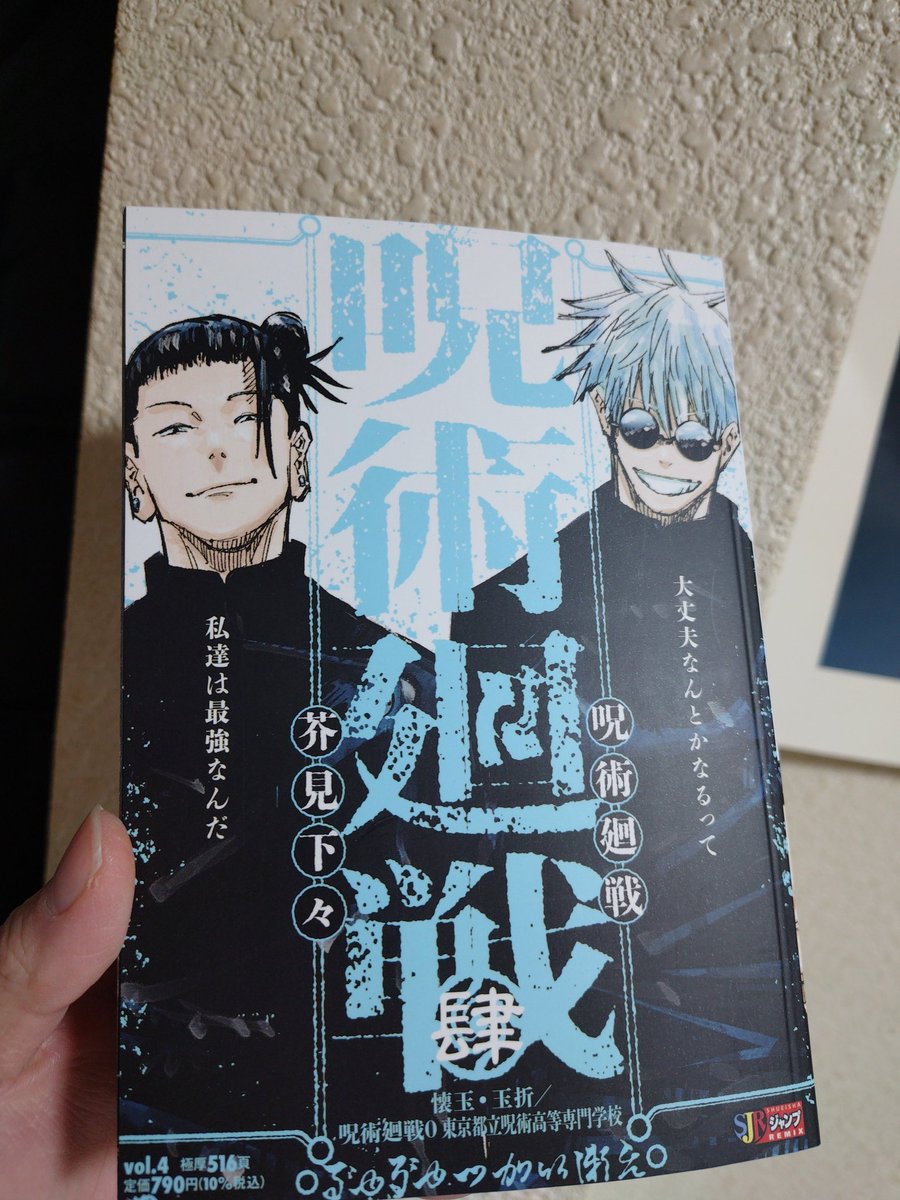 コンビニ本で追っていく漫画シリーズ、呪術廻戦4巻