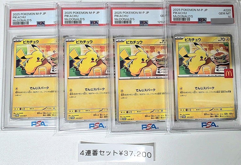 🔻#ポケカ PSA10入荷情報🔻 ▷連番ピカチュウ マクドナルドプロモ