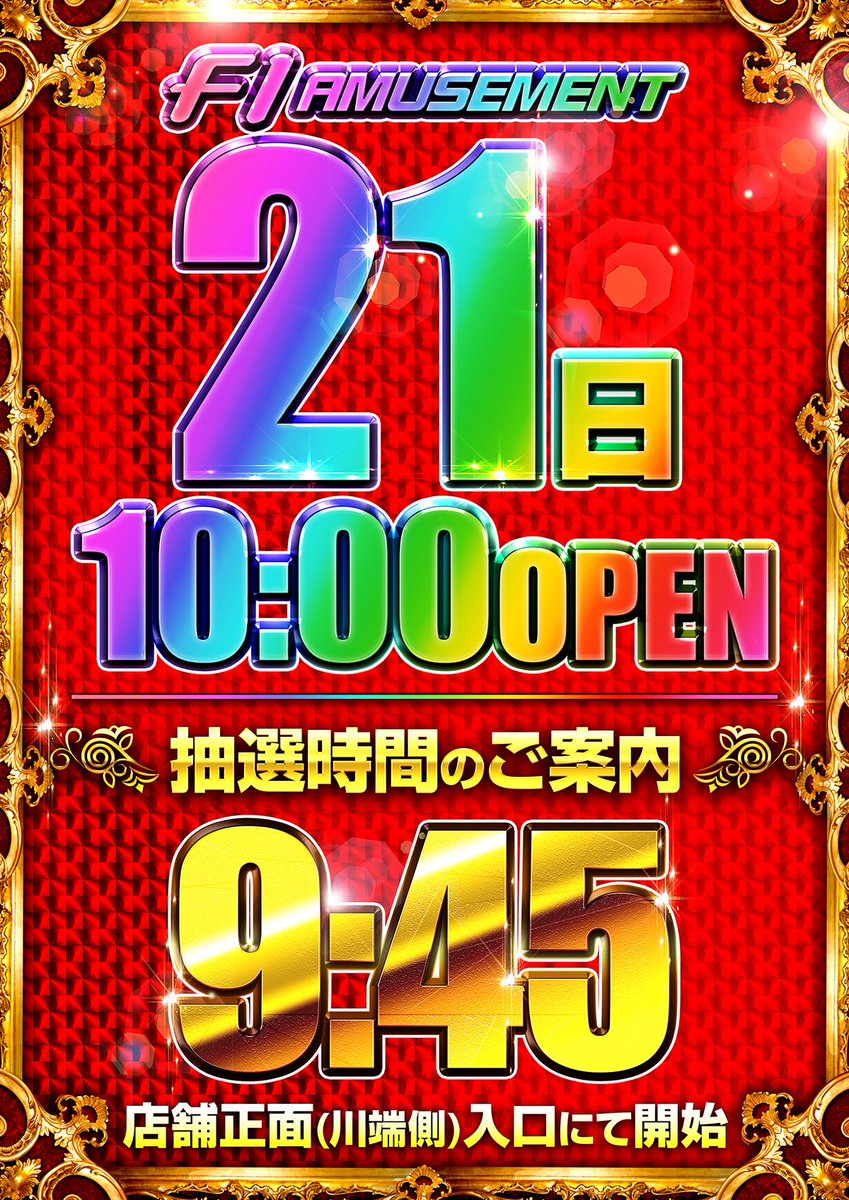 パチンコ エフワン @京都 (@f1amusement) / Posts / X