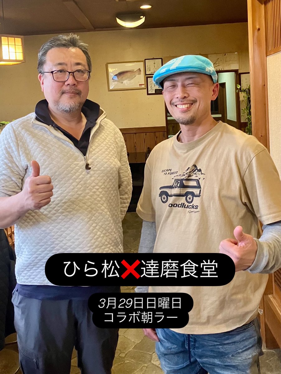 DarumaHioki's tweet photo. まだ少し先のご案内ですが
3月29日(日)

ひら松❌達磨食堂

朝ラーコラボ

『復刻・創作塩つけ麺』

コンセプト:食べログ9年連続百名店・平松店主の巖哲を達磨食堂がサポートして1日だけ復刻させようとする

魚:3月下旬の獲れた兵庫・中西さんの魚(2種予定)

麺：達磨食堂
粉は未定
天然かんすい　1%
塩　1%
加水率　40%
10番平打ち　

つけ汁:
魚アラ、昆布など

つけ汁具:
筍
鳴門産煮ワカメ
名古屋コーチン出汁巻
大根煮物
魚落とし

皿:
焼き物
刺身 大葉
ホタルイカなど予定

合わせ醤油:
本ワサビ（藤屋わさび農園）
芥子酢味噌

日本酒:朝から日本酒も提供します

東京の超有名店を閉めて、愛知県阿久比町で開業即行列店の平松店主とタッグを組みます

提供杯数は、おそらく100〜120杯程度になるかと思いますが、事前に行くよという方が多い場合は増量する場合もあり

よろしくお願いします

#ひら松
#達磨食堂