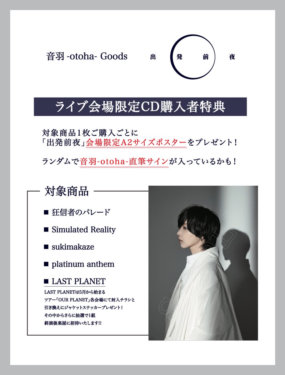 明日はワンマン!! 音羽-otoha- Special One-man Live #出発前夜 2/21