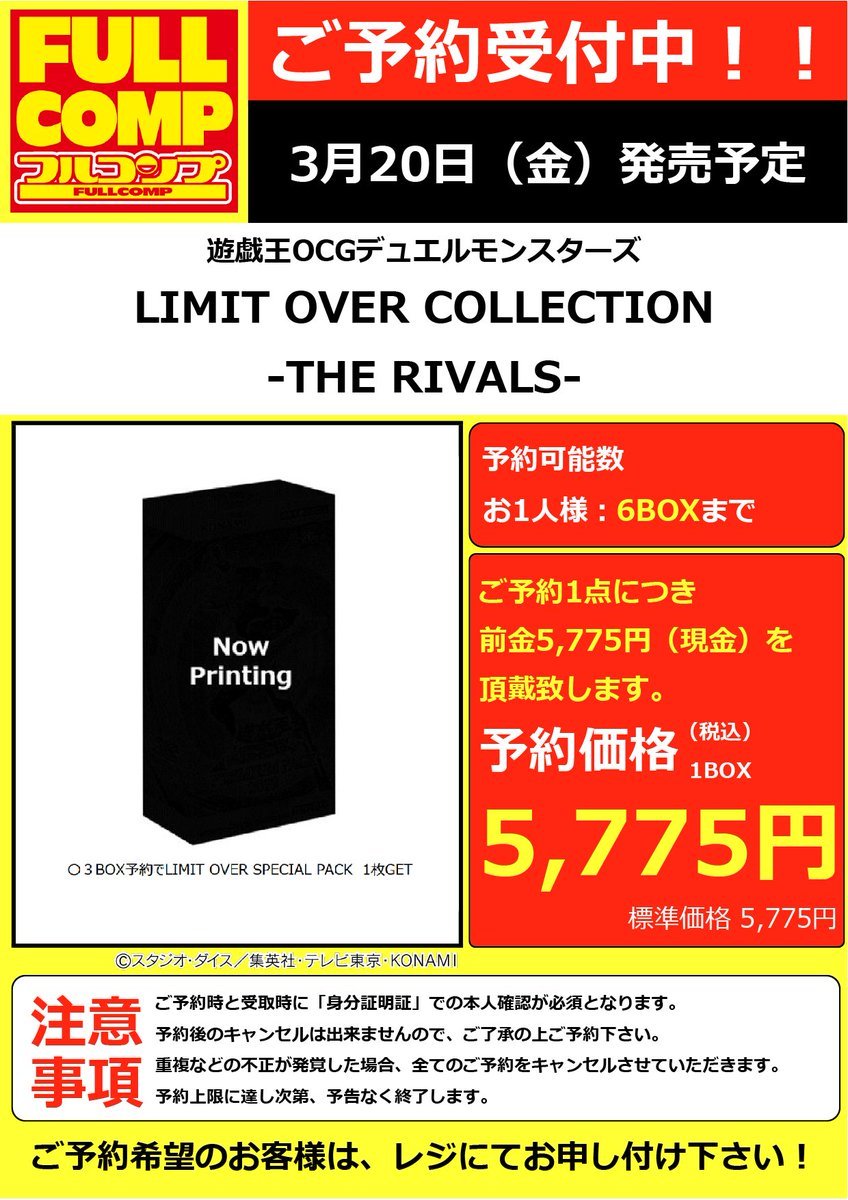 遊戯王OCG】 『LIMIT OVER COLLECTION -THE RIVALS-』 🔥店頭にてご