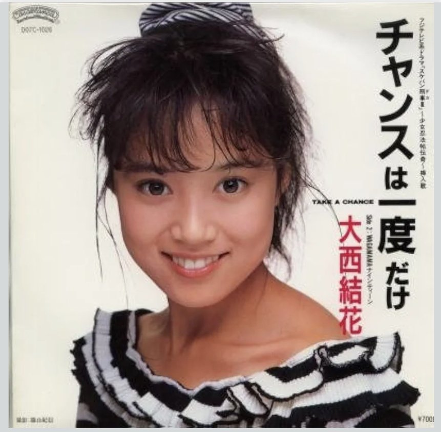 大西結花さん『TAKE A CHANCE-Summer bright-』💿️あてに🍶スケバン