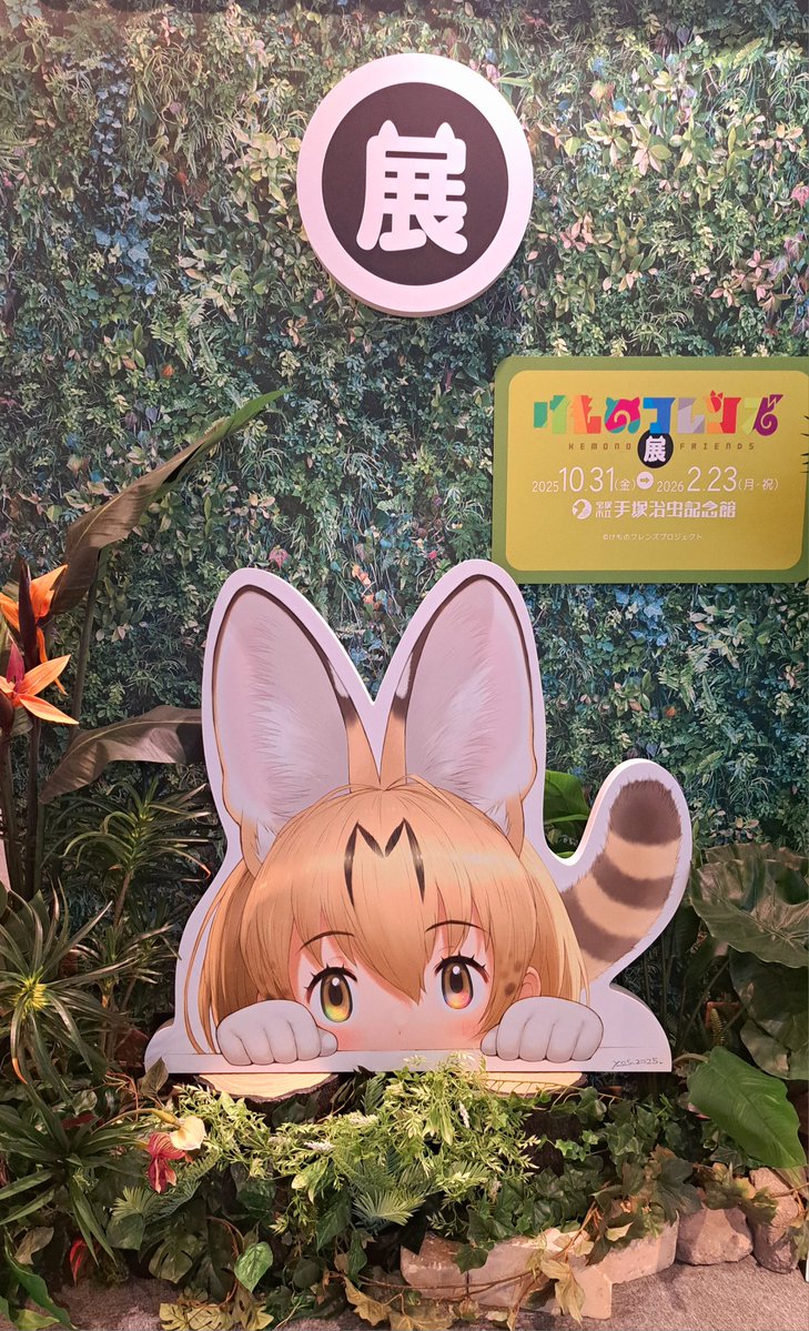 ホホホホ…(手塚治虫記念館&けもフレ展とても楽しかった…) 