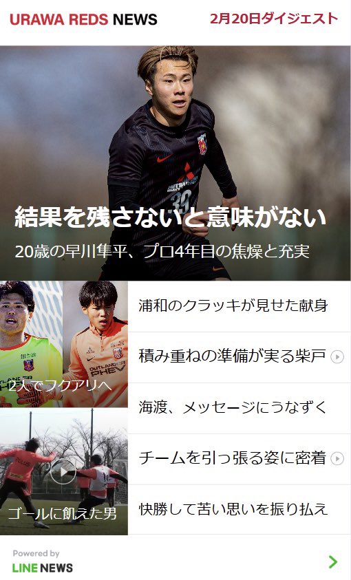 今週の『#浦和レッズニュース』 ♦️結果を残さないと意味がない 20歳