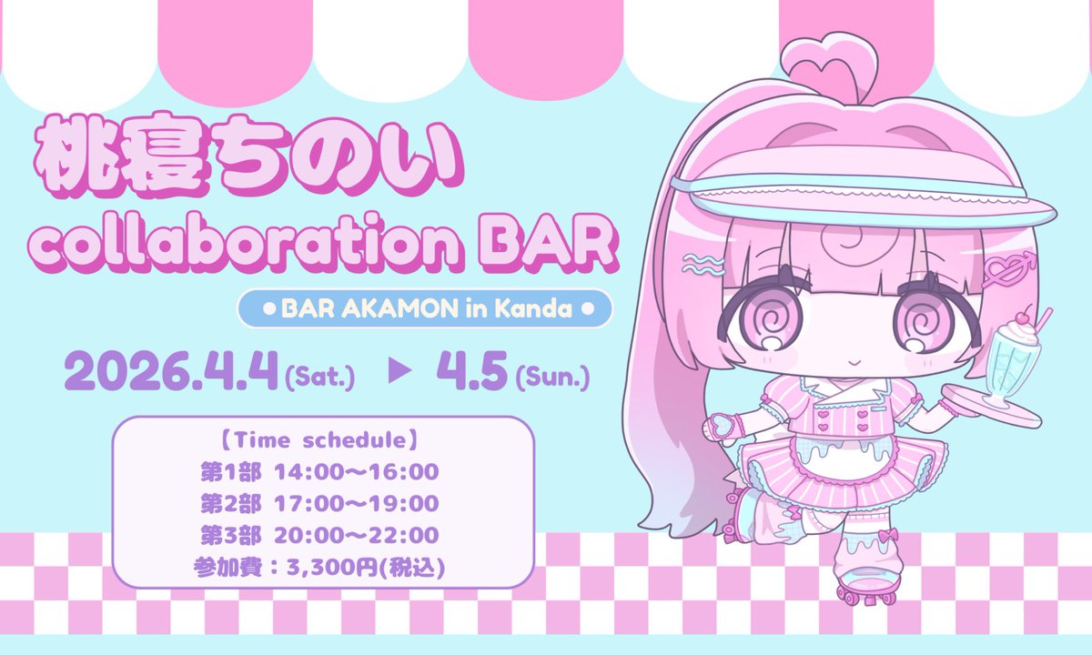 おしらせ 〙 桃寝ちのいcollaboration BAR🛼 チケット抽選受付が明日10