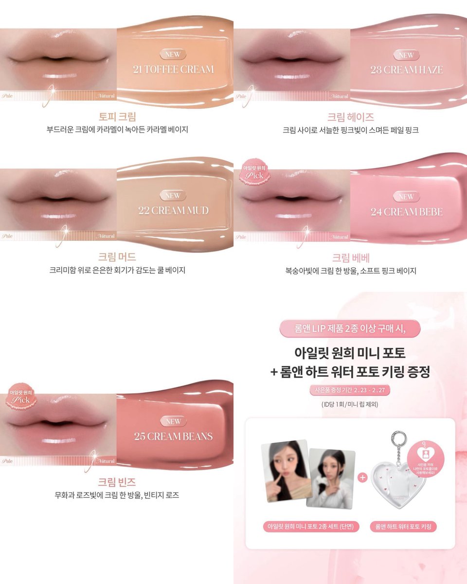 ROM&amp;ND Glasting Color Gloss terbaru akan diluncurkan dengan 5 pilihan warna khusus yang dipilih oleh WONHEE. Produk ini akan tersedia di Olive Young pada tanggal 23 Februari!

tersedia item spesial WONHEE Mini Photo + Rom&amp;nd Heart Water Photo Keychain. 

#ILLIT #아일릿