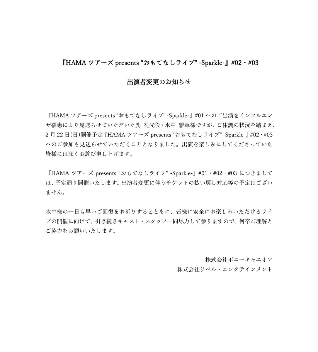 出演者変更のお知らせ】 インフルエンザ罹患により『HAMAツアーズ